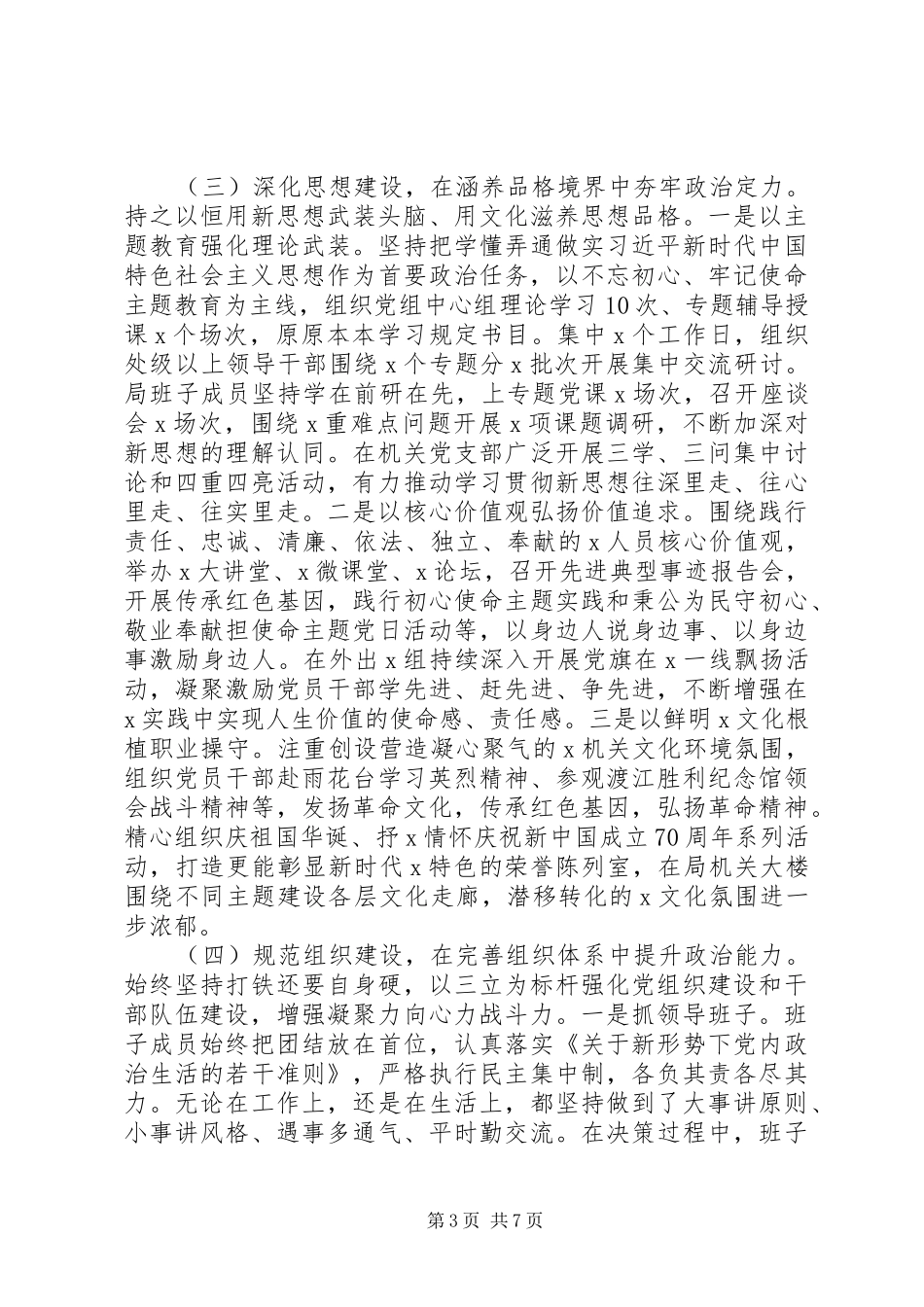 XX年度党组领导班子述责述廉报告_第3页