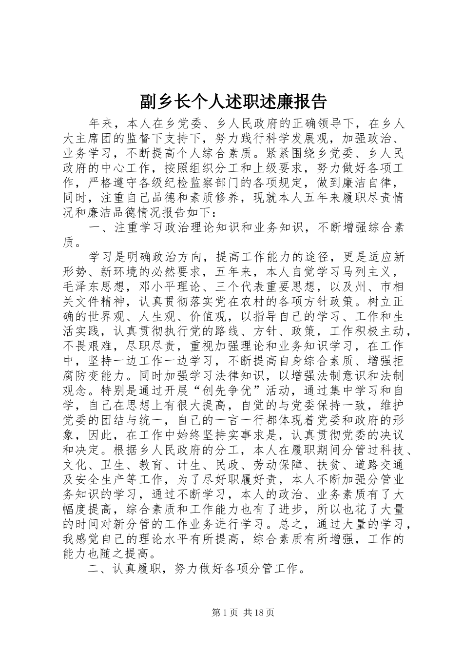 副乡长个人述职述廉报告_第1页