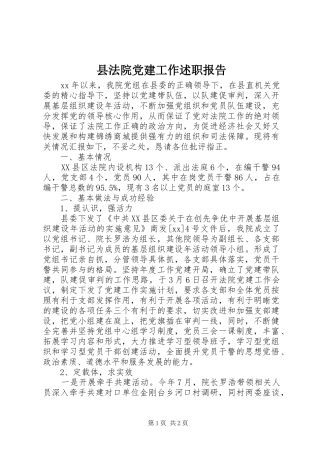 县法院党建工作述职报告