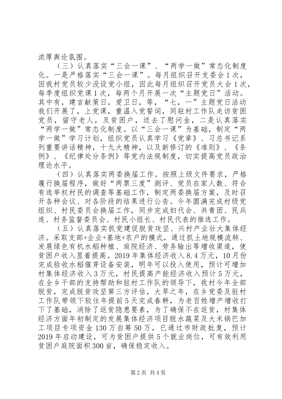 村书记党建工作述职报告_第2页