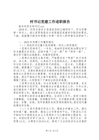 村书记党建工作述职报告