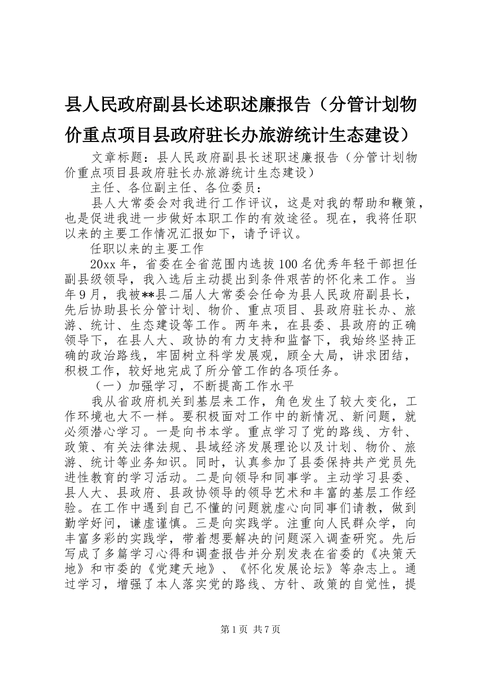 县人民政府副县长述职述廉报告（分管计划物价重点项目县政府驻长办旅游统计生态建设）_第1页