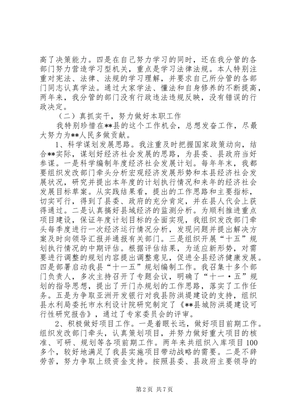 县人民政府副县长述职述廉报告（分管计划物价重点项目县政府驻长办旅游统计生态建设）_第2页