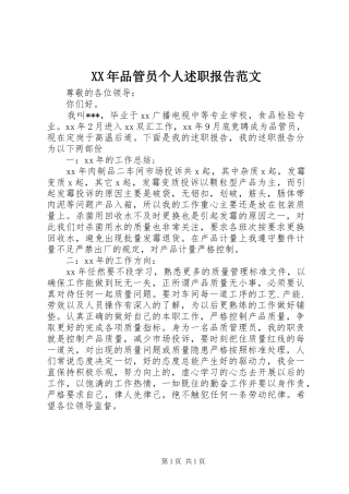 XX年品管员个人述职报告范文