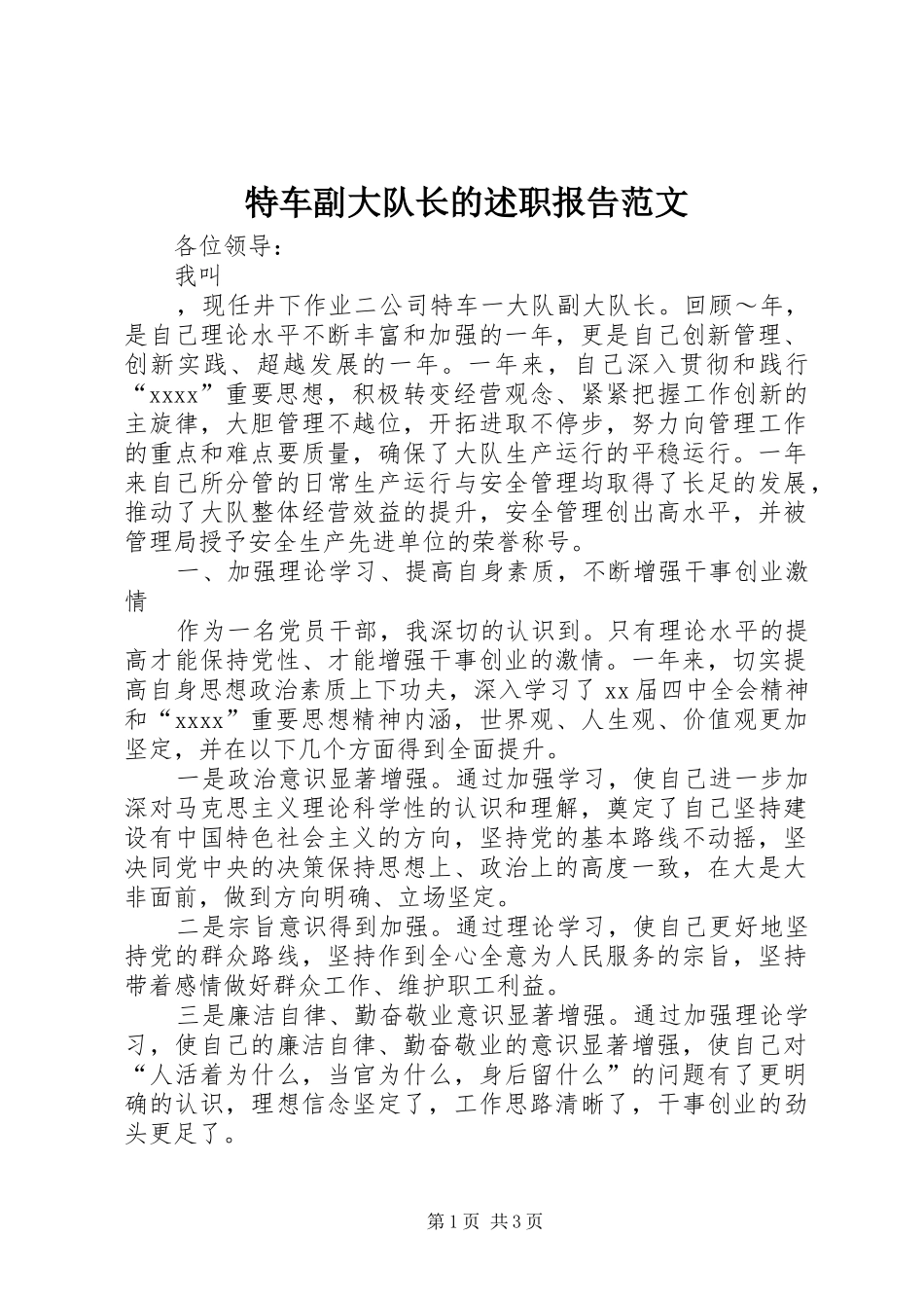 特车副大队长的述职报告范文_第1页