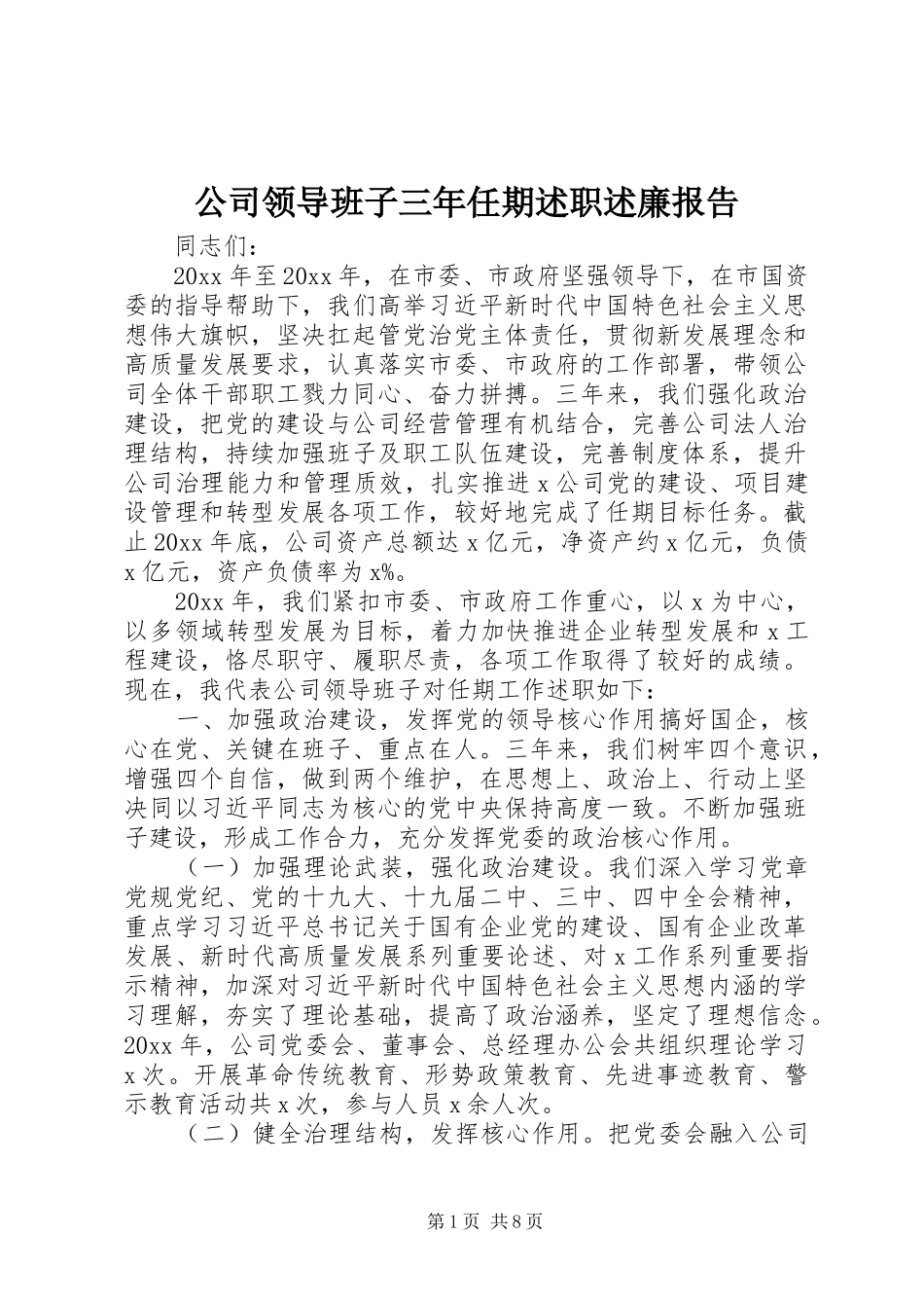 公司领导班子三年任期述职述廉报告_第1页