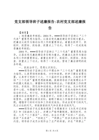 党支部领导班子述廉报告-农村党支部述廉报告
