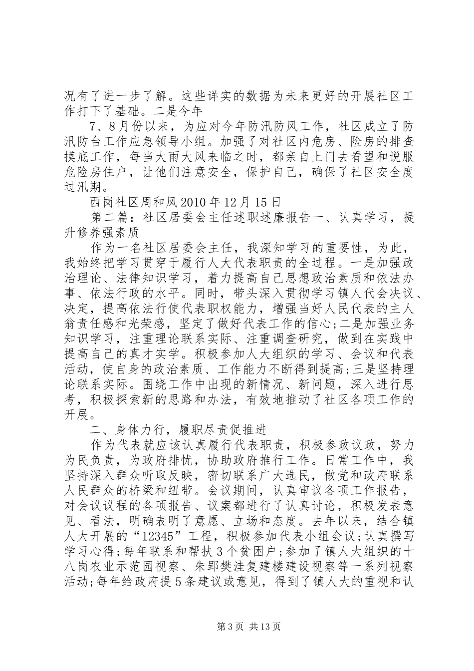西岗社区居委会副主任述职述廉总结_第3页