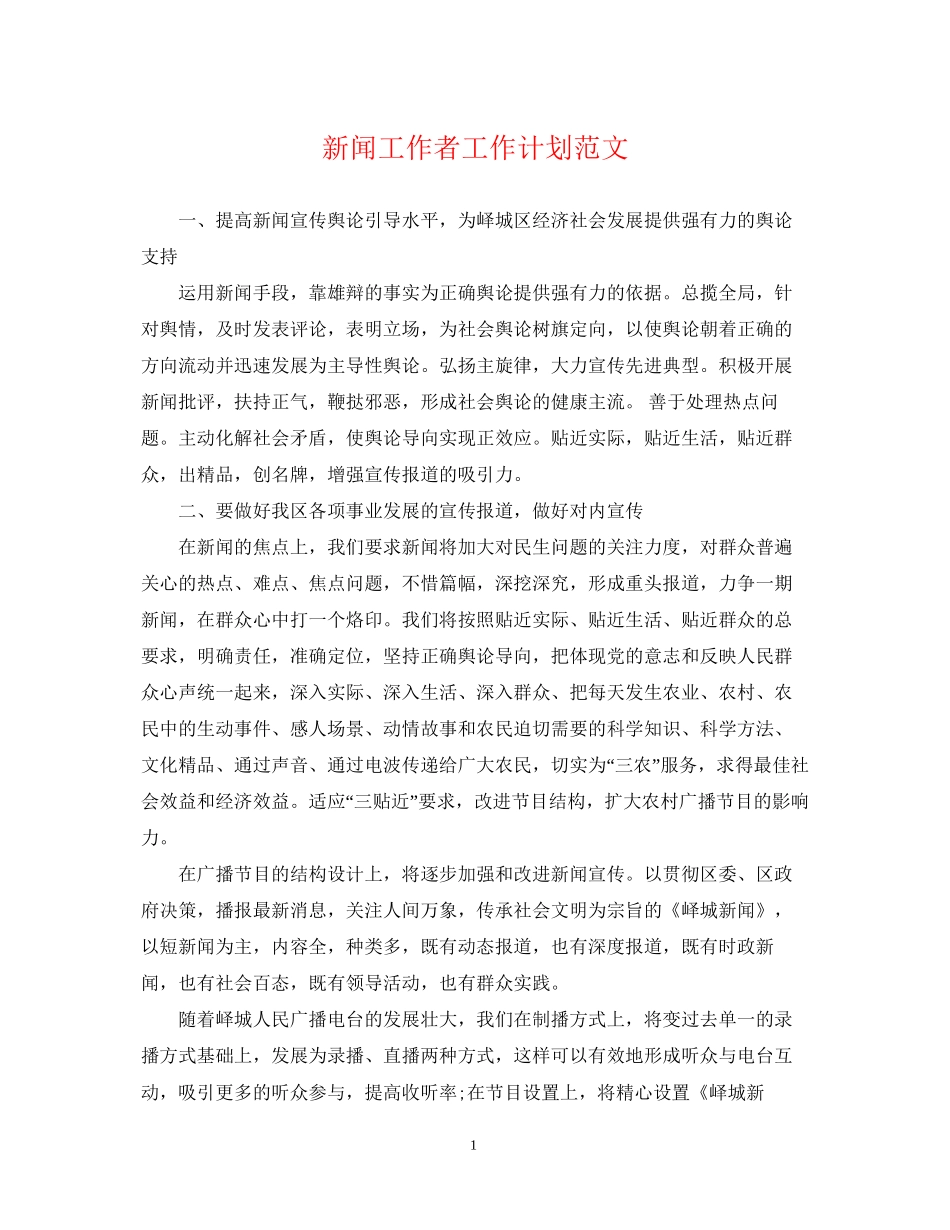 新闻工作者工作计划范文2_第1页