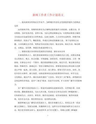 新闻工作者工作计划范文2