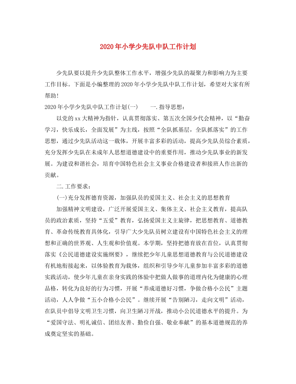 2020年小学少先队中队工作计划_第1页
