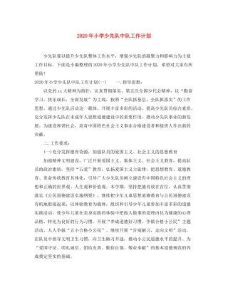 2020年小学少先队中队工作计划