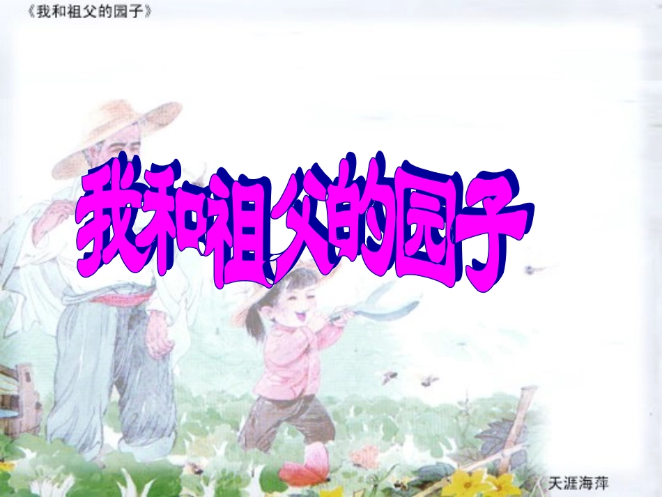 《我和祖父的园子》课件_第1页