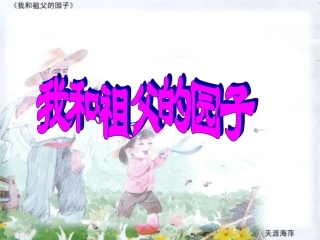 《我和祖父的园子》课件
