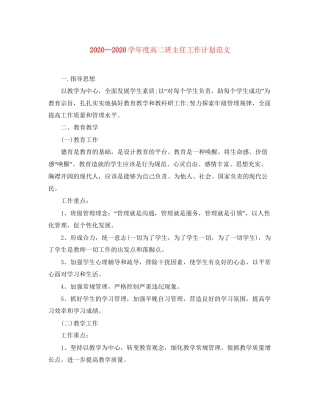 学年度高二班主任工作计划范文