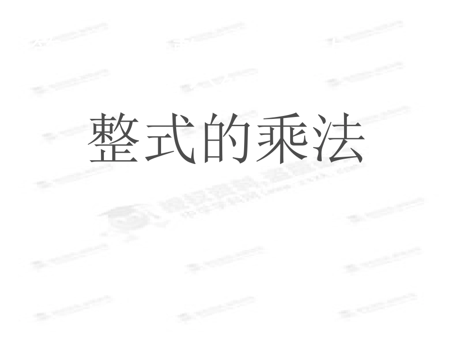 第5课时1414整式的乘法(2)_第1页