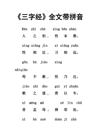 三字经(拼音版)