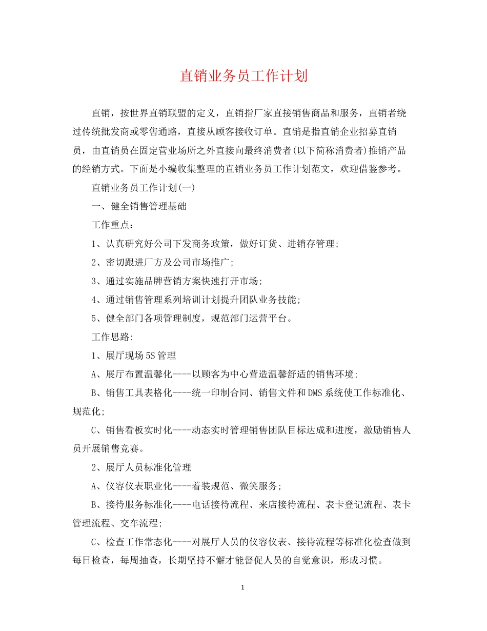 直销业务员工作计划_第1页