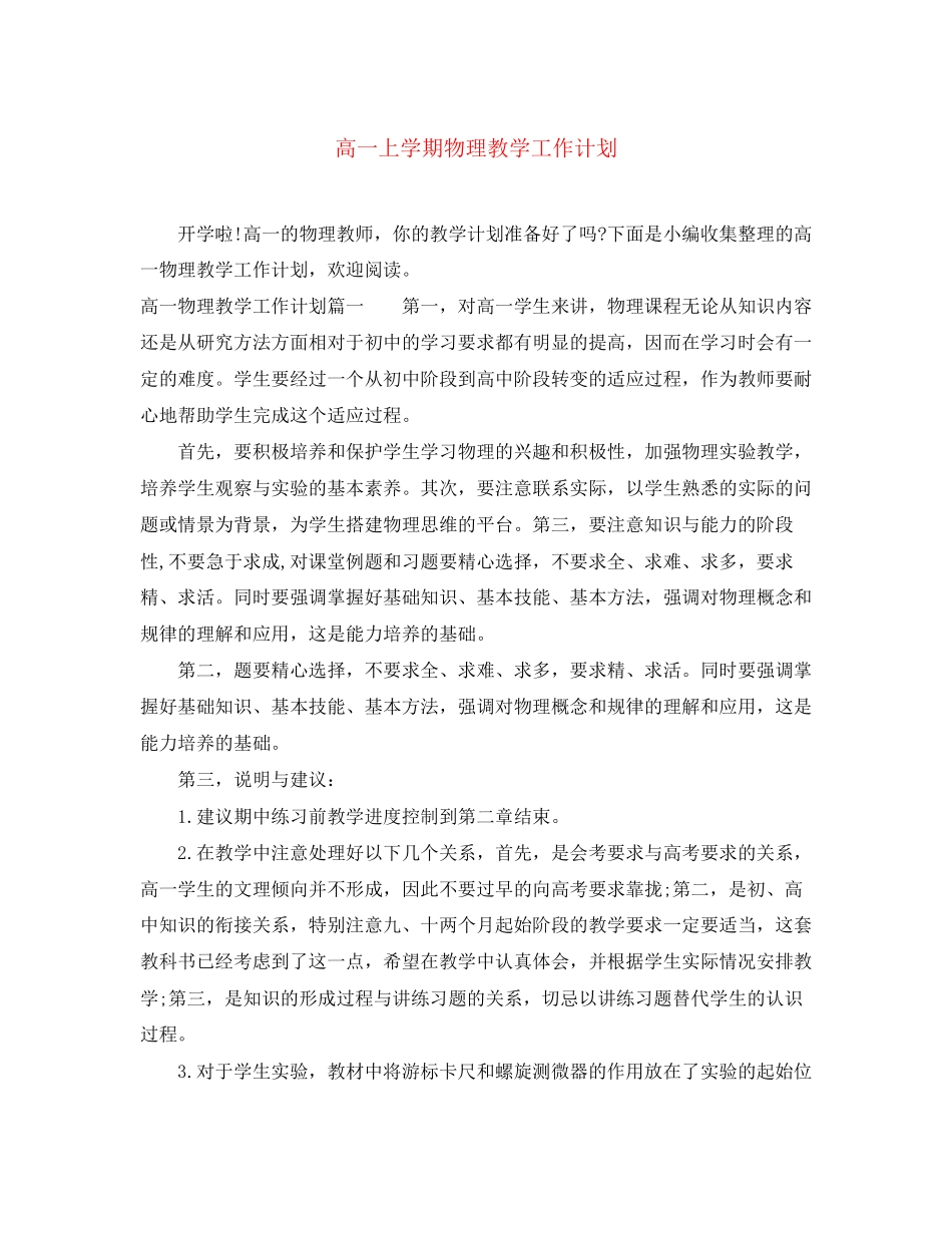 高一上学期物理教学工作计划_第1页