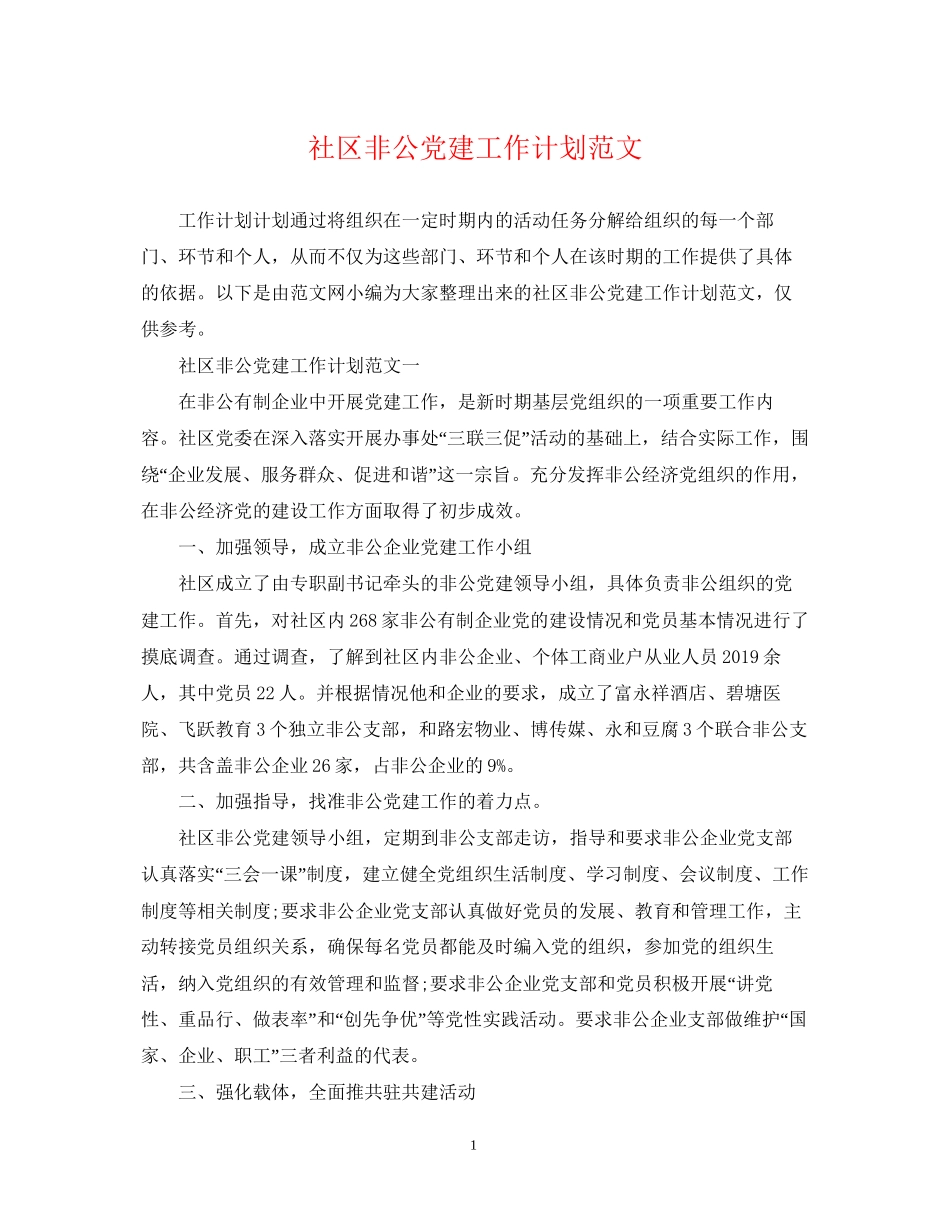 社区非公党建工作计划范文_第1页