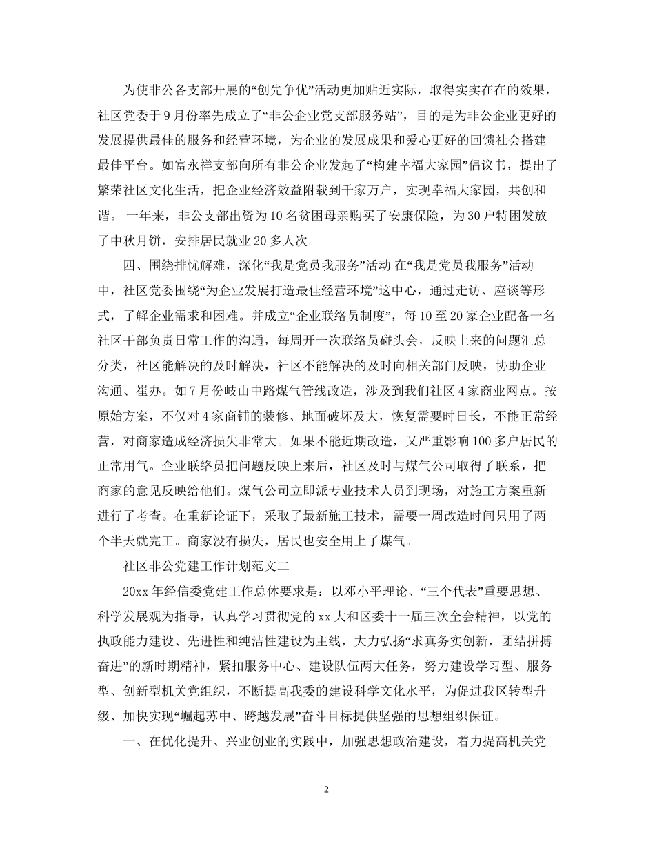 社区非公党建工作计划范文_第2页