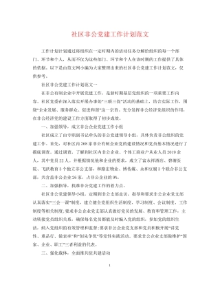 社区非公党建工作计划范文