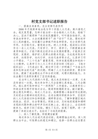 村党支部书记述职报告 (32)