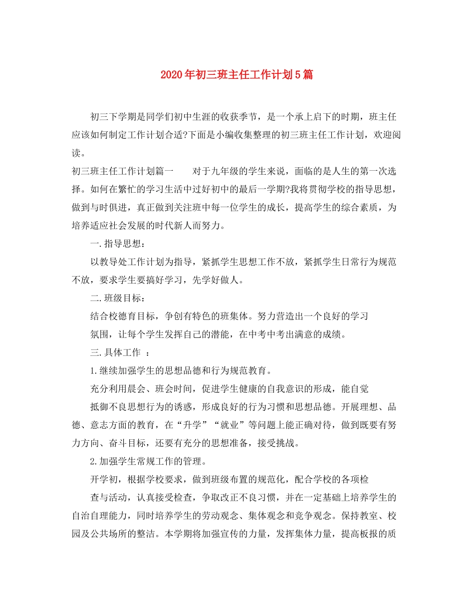 2020年初三班主任工作计划5篇_第1页