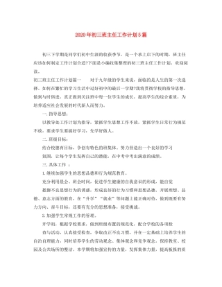 2020年初三班主任工作计划5篇