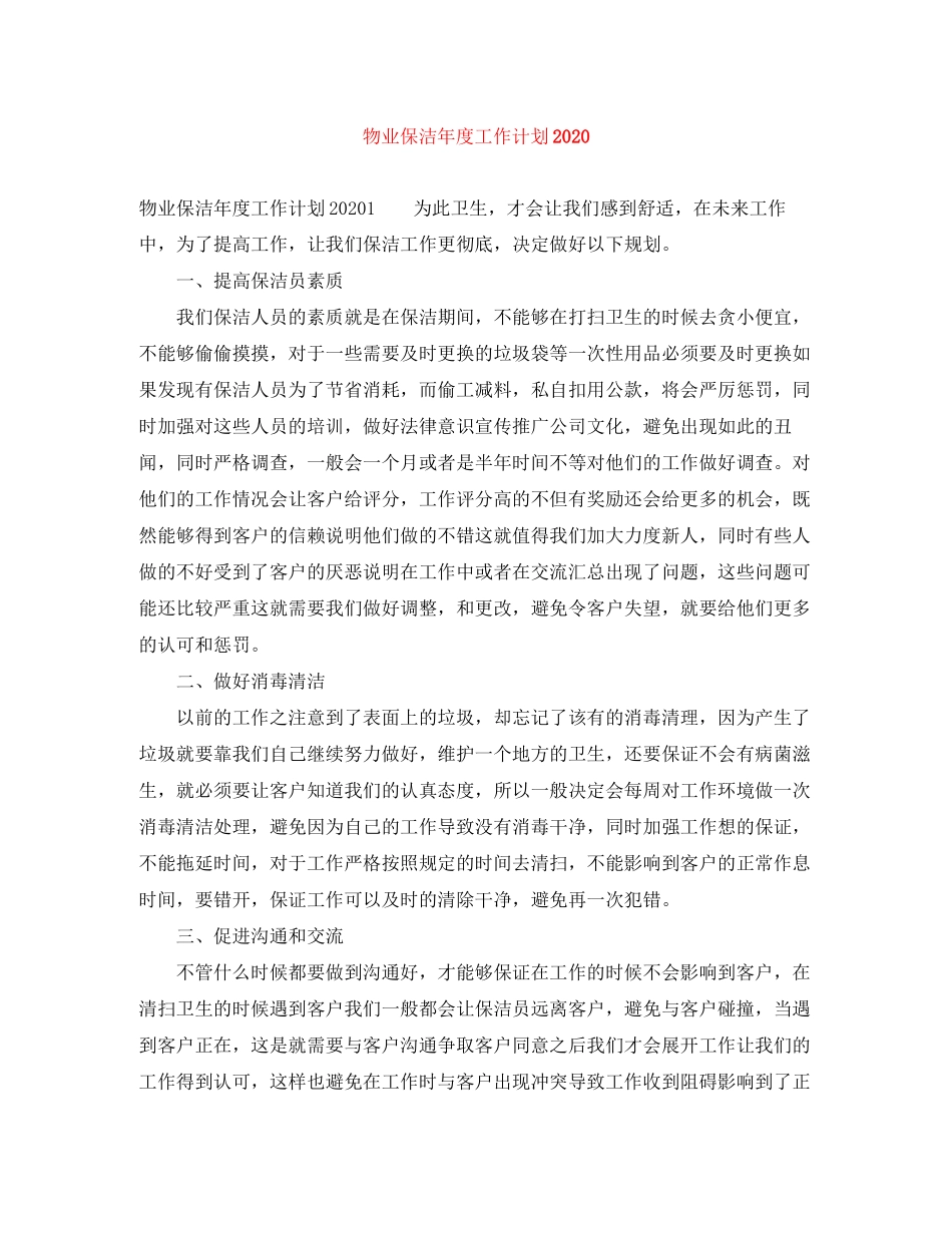 物业保洁年度工作计划_第1页