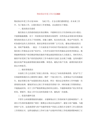 物业保洁年度工作计划