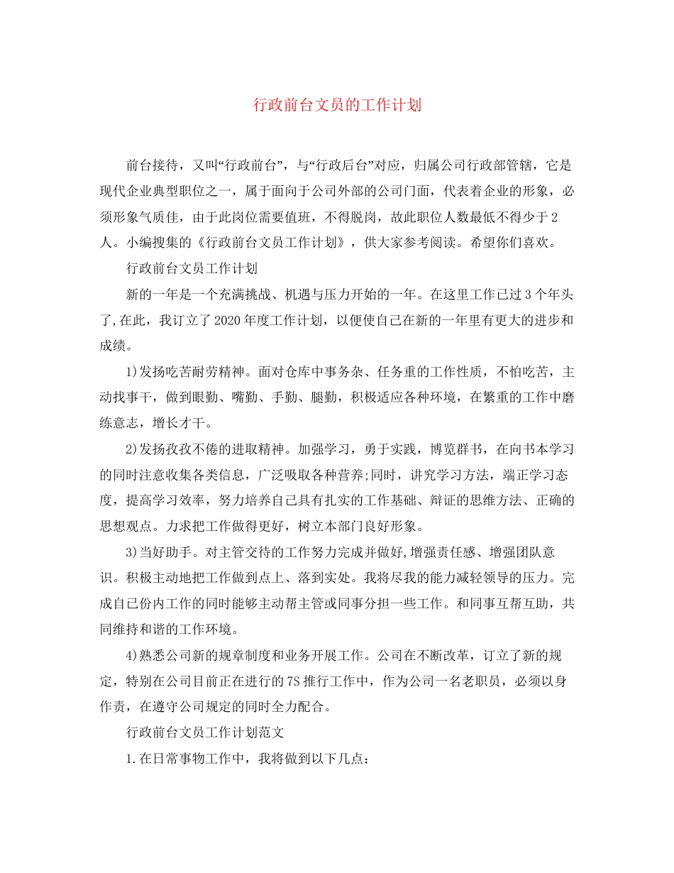 行政前台文员的工作计划_第1页