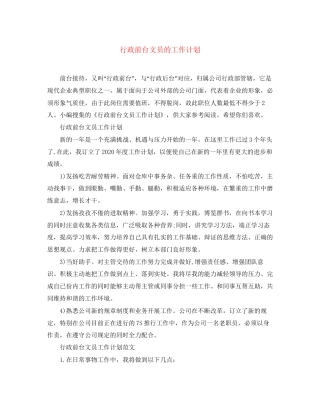行政前台文员的工作计划
