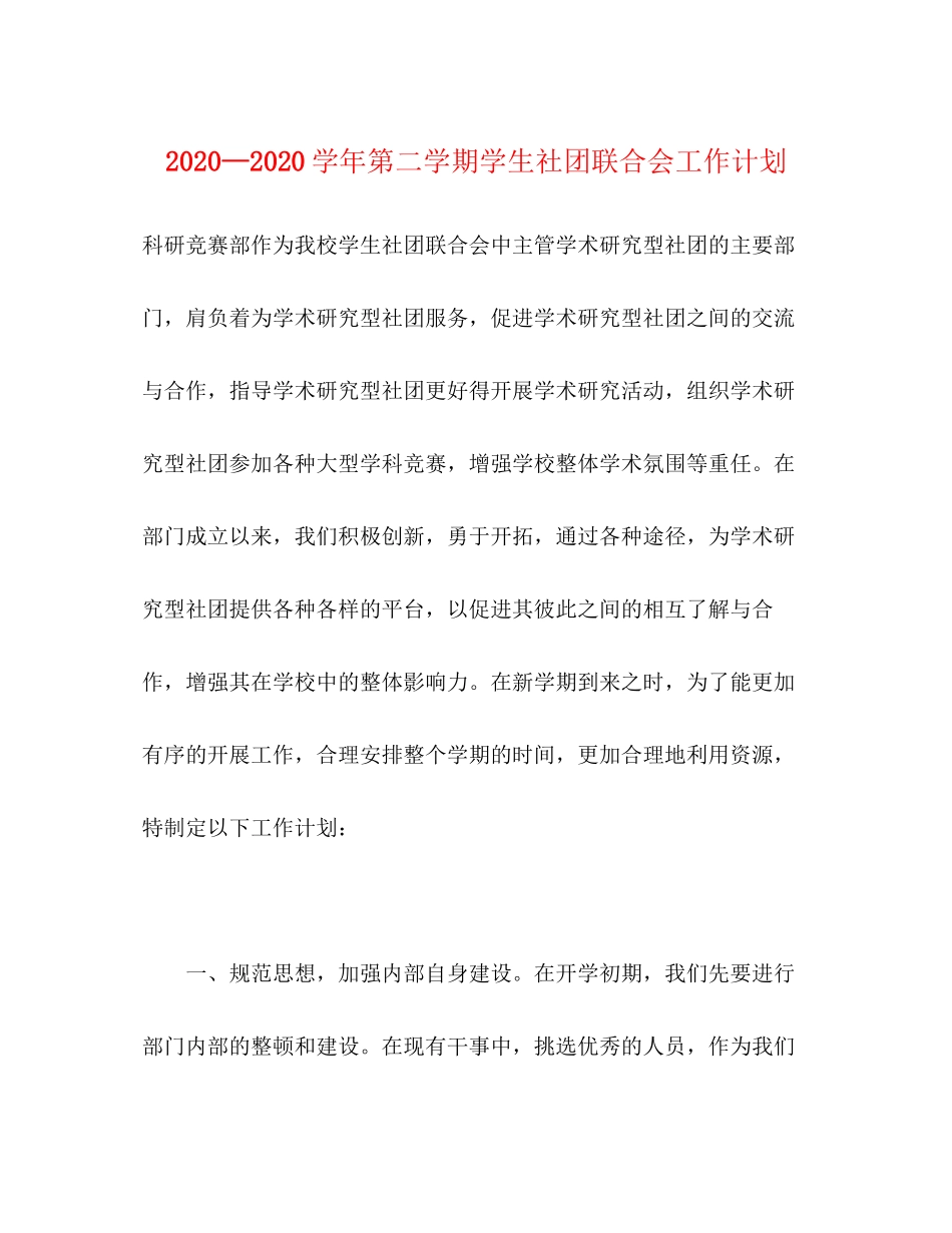 —学年第二学期学生社团联合会工作计划_第1页