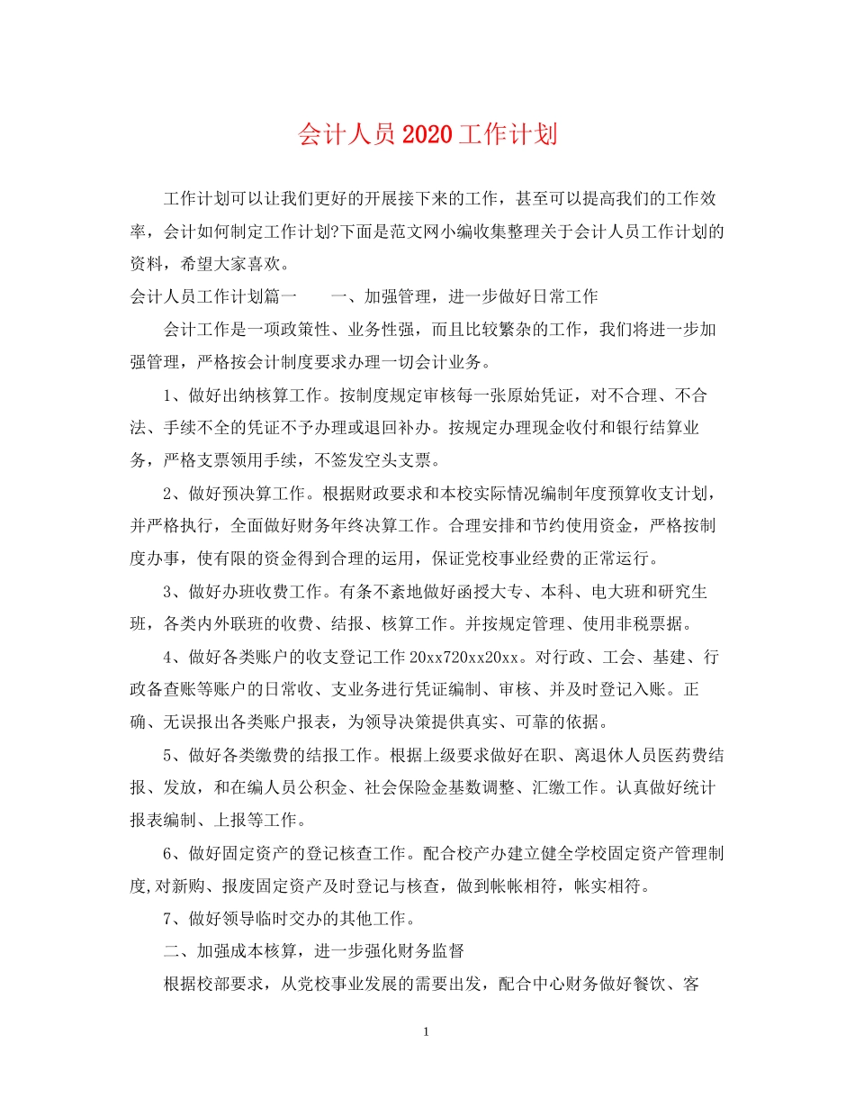 会计人员工作计划2_第1页