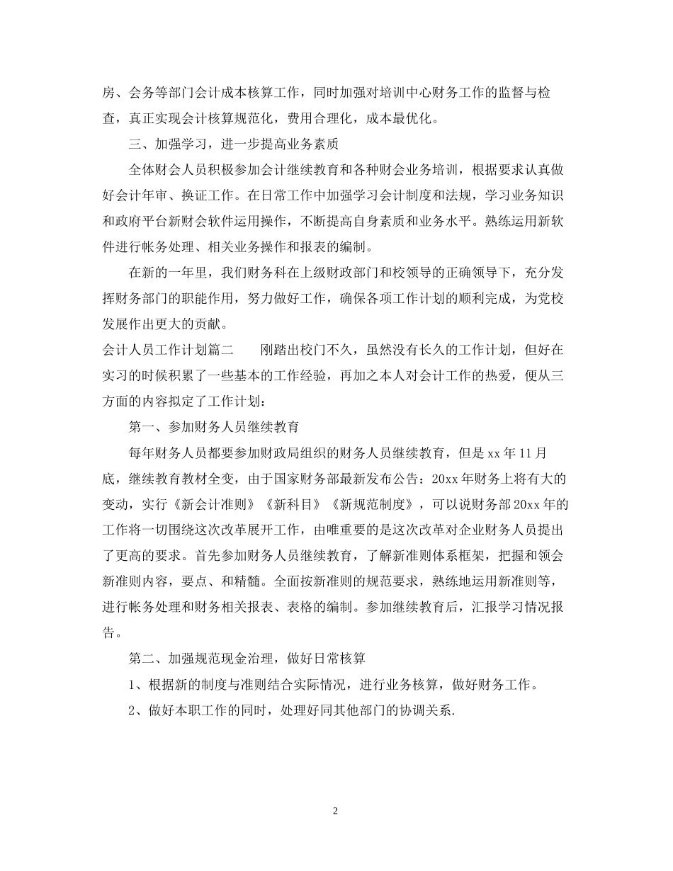 会计人员工作计划2_第2页