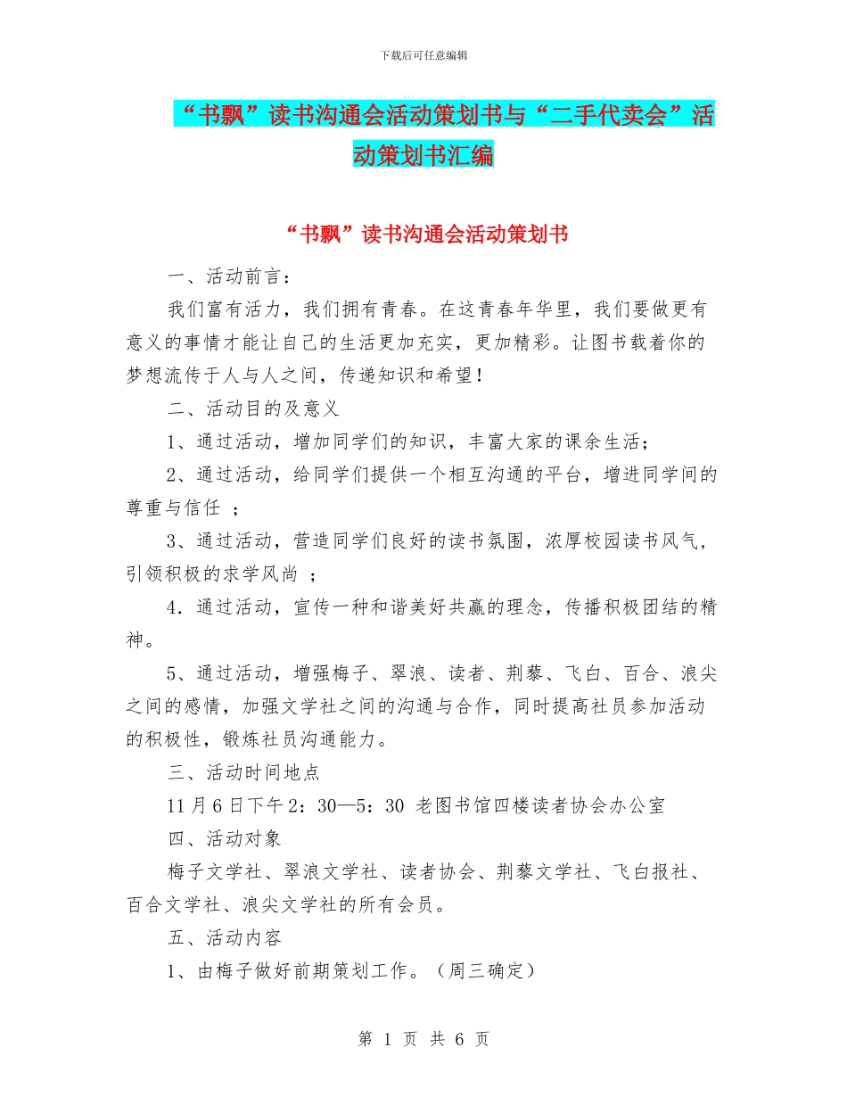 “书飘”读书交流会活动策划书与“二手代卖会”活动策划书汇编_第1页