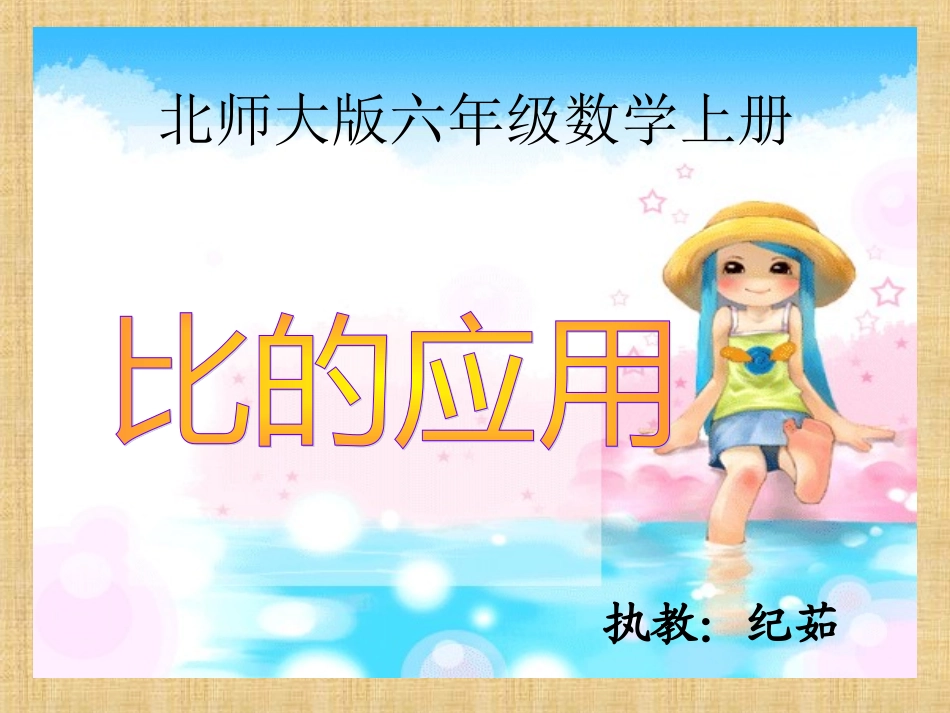 北师大版_《比的应用》课件_第1页