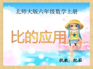 北师大版_《比的应用》课件