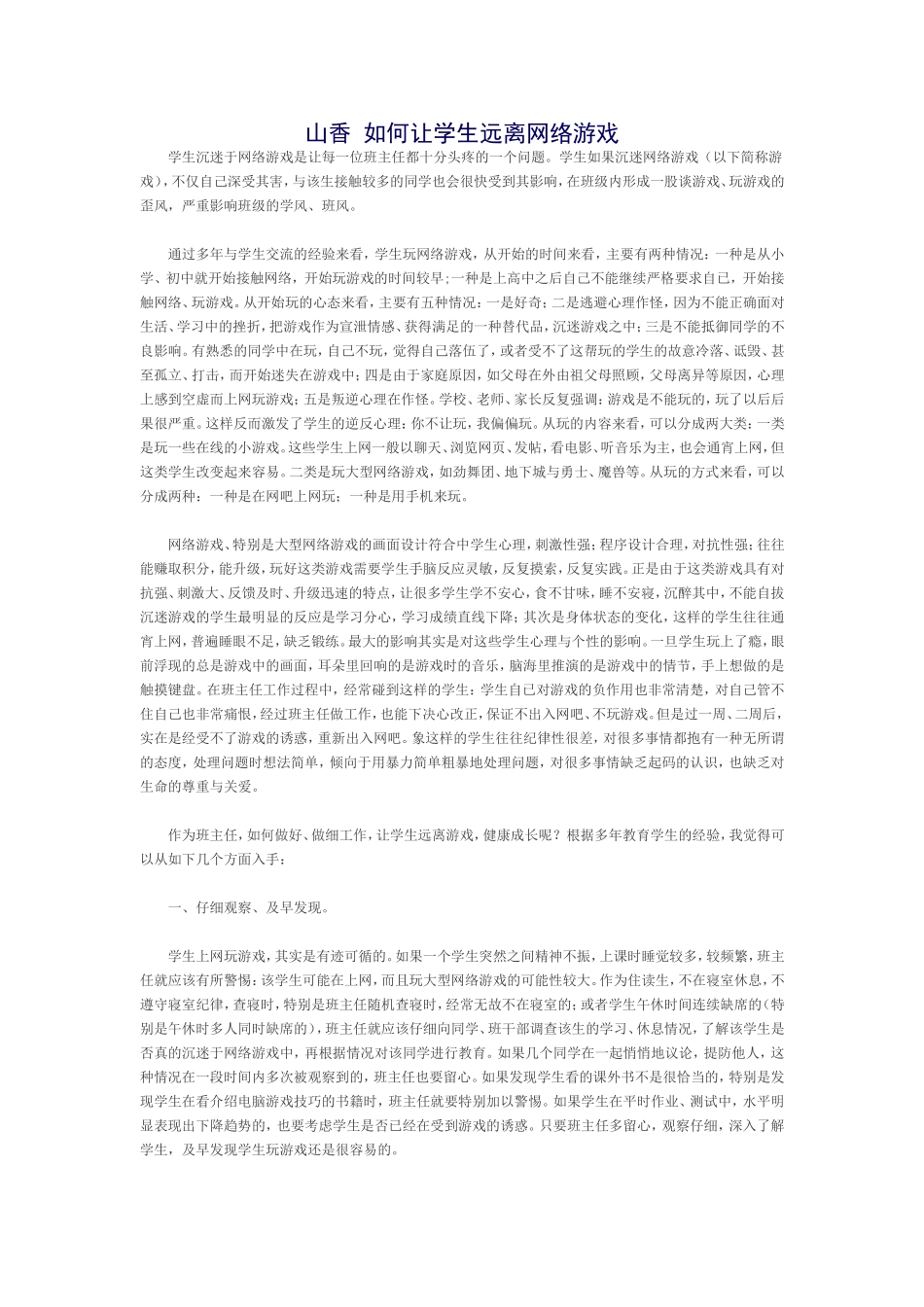 如何让学生远离网络游戏_第1页