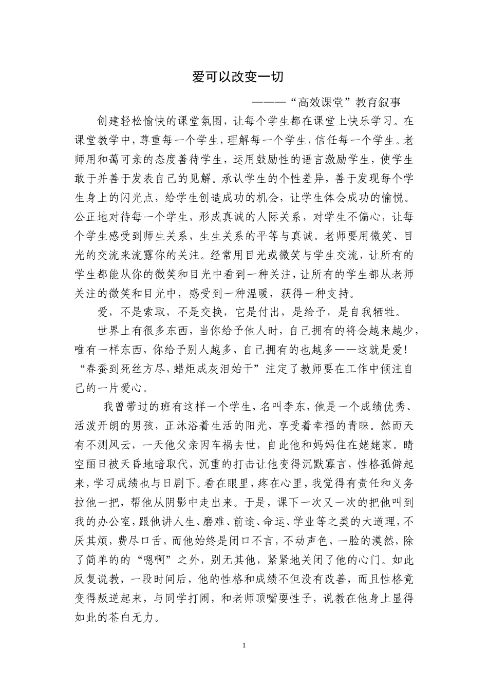 “高效课堂”教育叙事_第1页