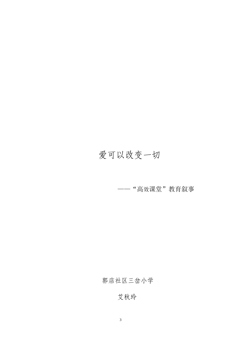 “高效课堂”教育叙事_第3页