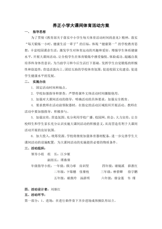 大课间体育活动实施方案