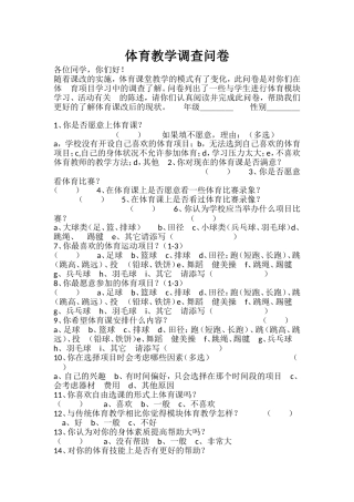 体育教学调查问卷
