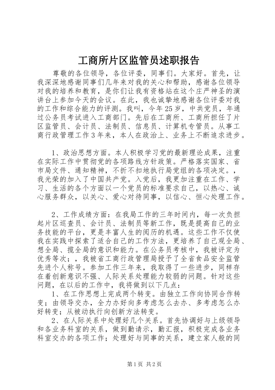 工商所片区监管员述职报告_第1页