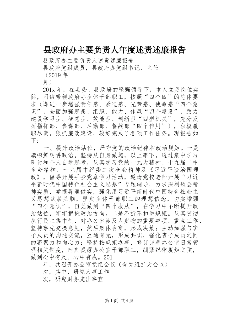 县政府办主要负责人年度述责述廉报告_第1页