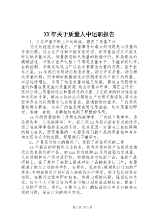 XX年关于质量人中述职报告