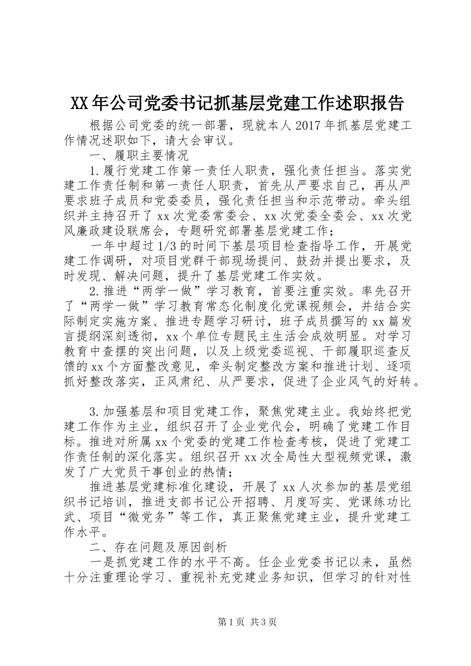 XX年公司党委书记抓基层党建工作述职报告_第1页