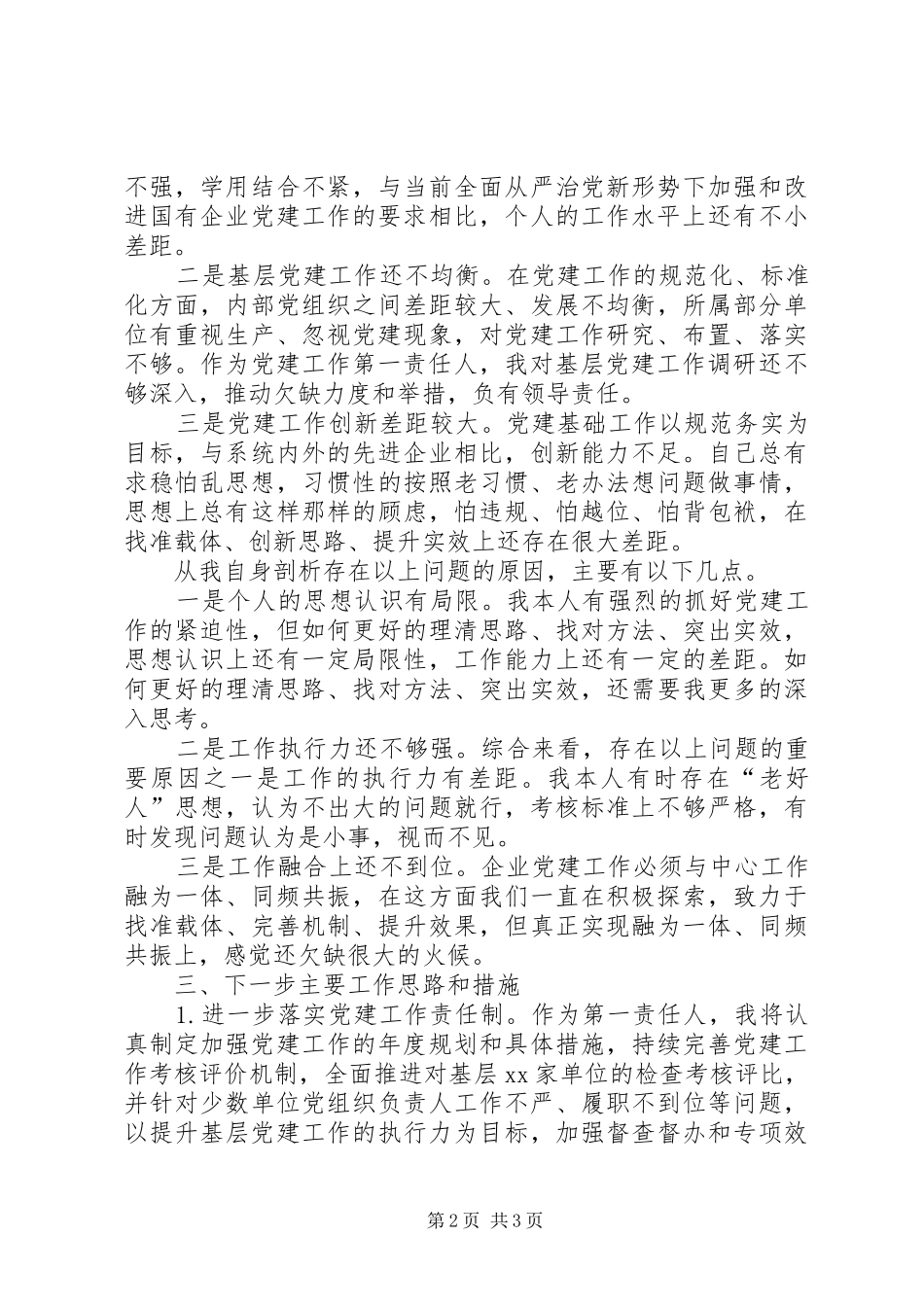 XX年公司党委书记抓基层党建工作述职报告_第2页