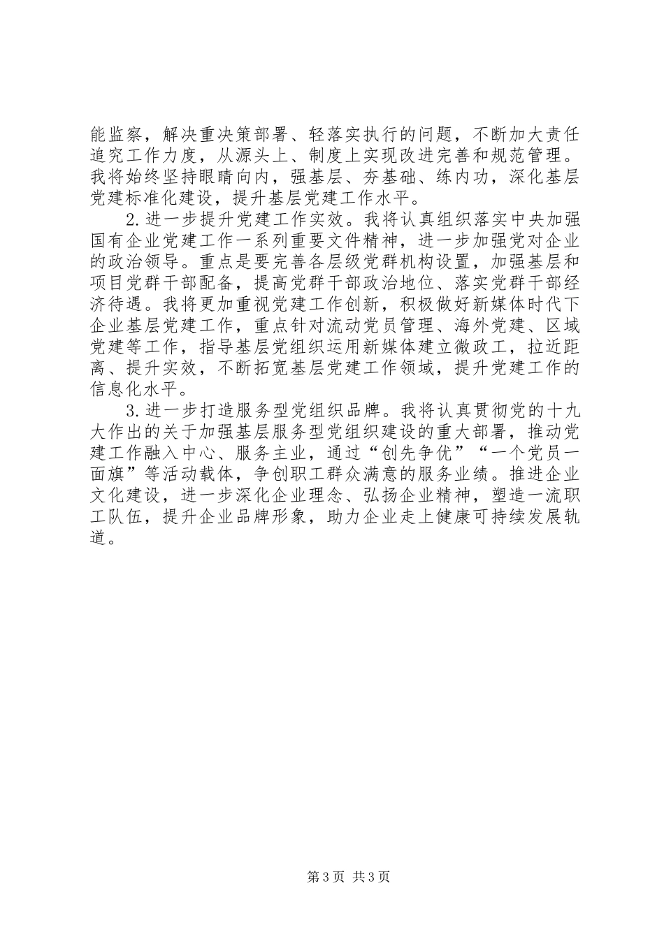 XX年公司党委书记抓基层党建工作述职报告_第3页